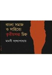 Bangla Samaj o Sahitye Tritio Satta Chinha